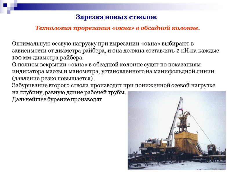 Зарезка новых стволов Оптимальную осевую нагрузку при вырезании «окна» выбирают в зависимости от Зарезка новых стволов Оптимальную осевую нагрузку при вырезании «окна» выбирают в зависимости от